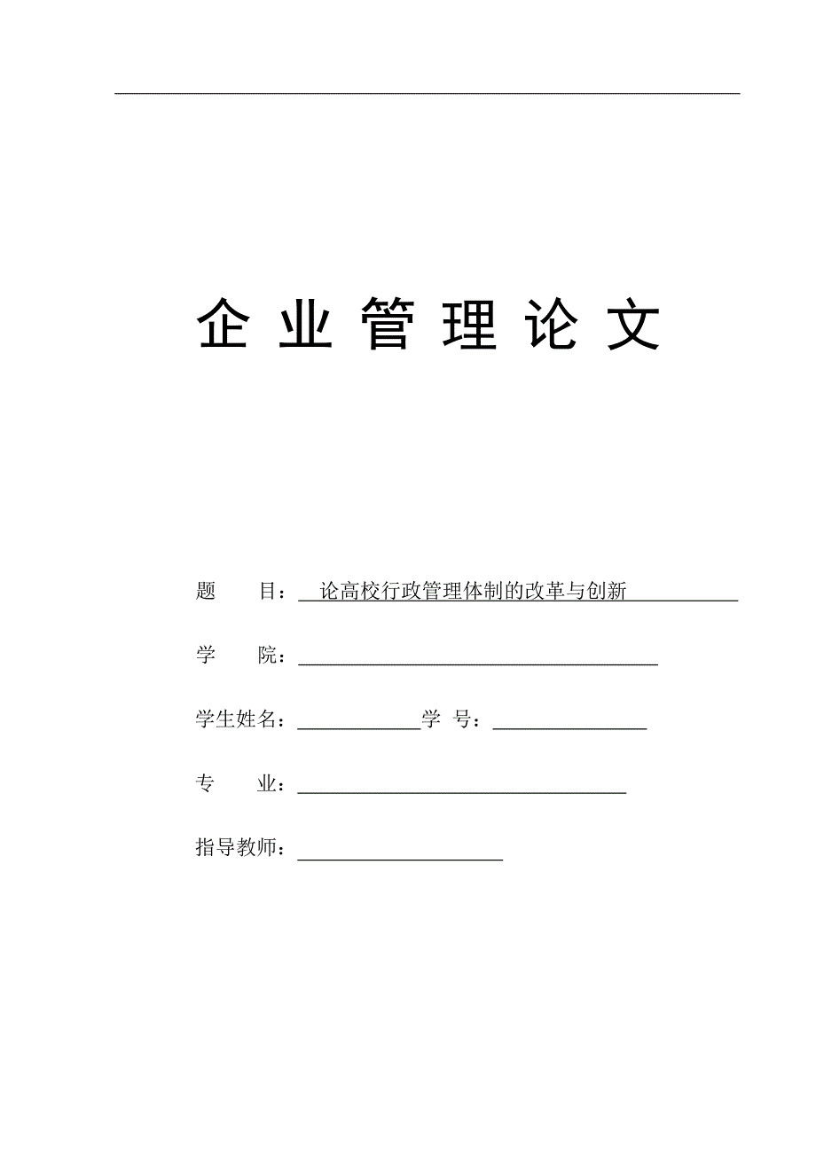 论高校行政管理体制的改革与创新 管理学论文_第1页