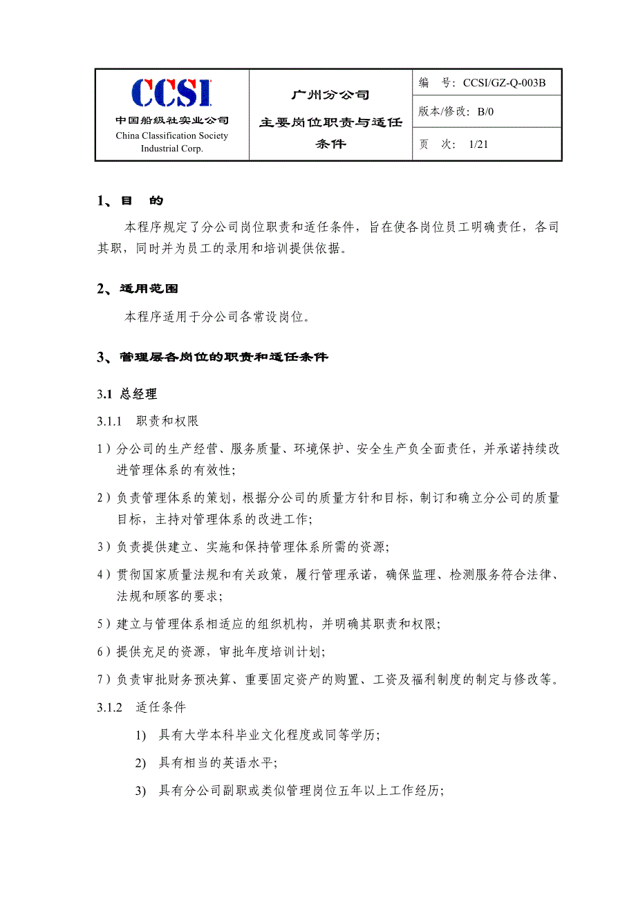 gzq003b广州分公司主要岗位职责与适任条件_第2页