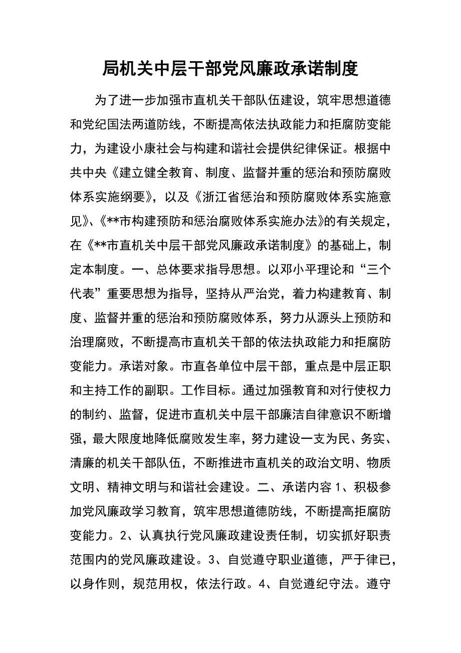 局机关中层干部党风廉政承诺制度_第1页