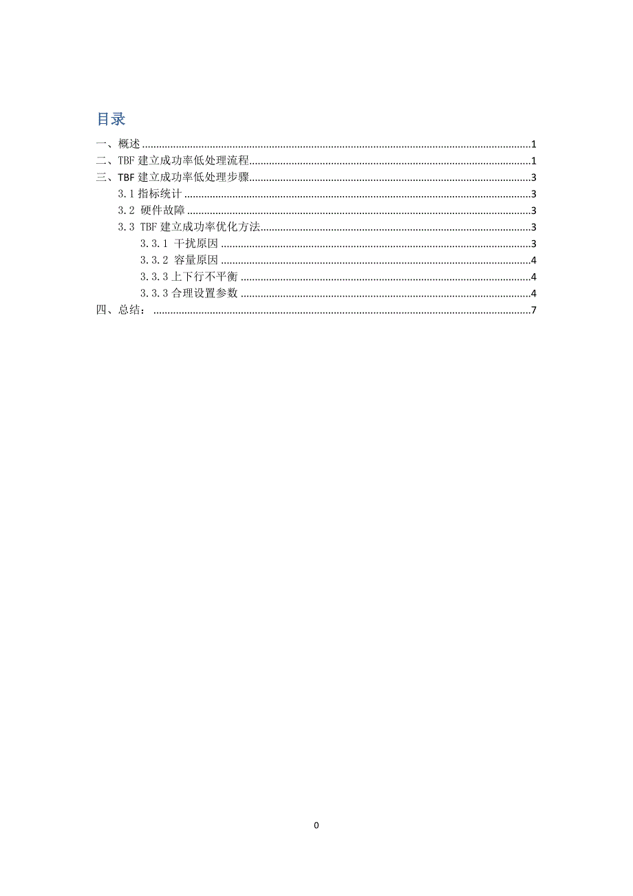 华为设备TBF建立成功率低处理方法_第1页