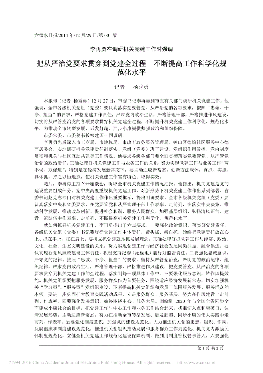 把全面从严治党要求贯穿到党建全过程不断提高工作科学化规范化水平_杨秀勇_第1页