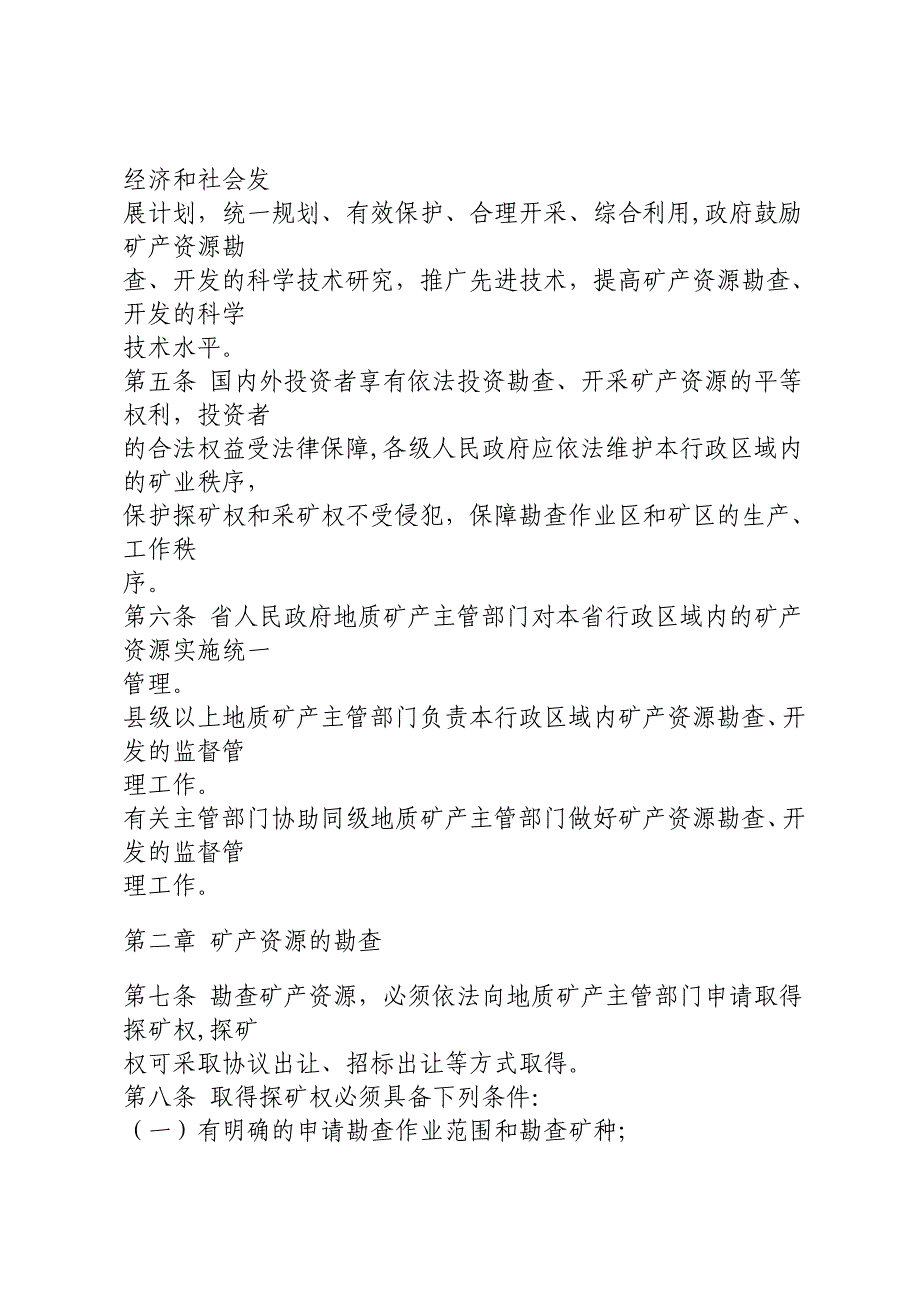 福建省矿产资源条例_第2页