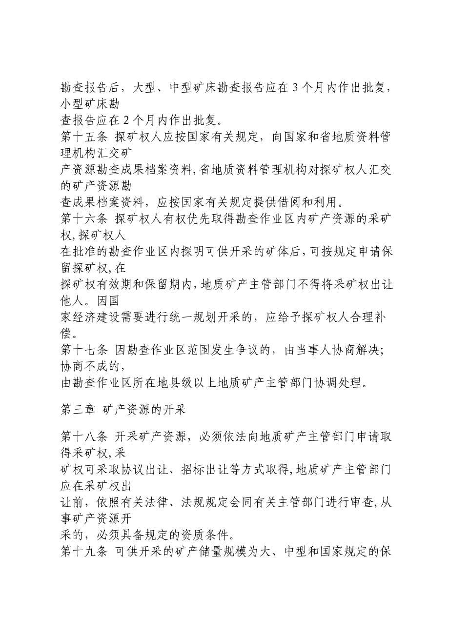 福建省矿产资源条例_第5页