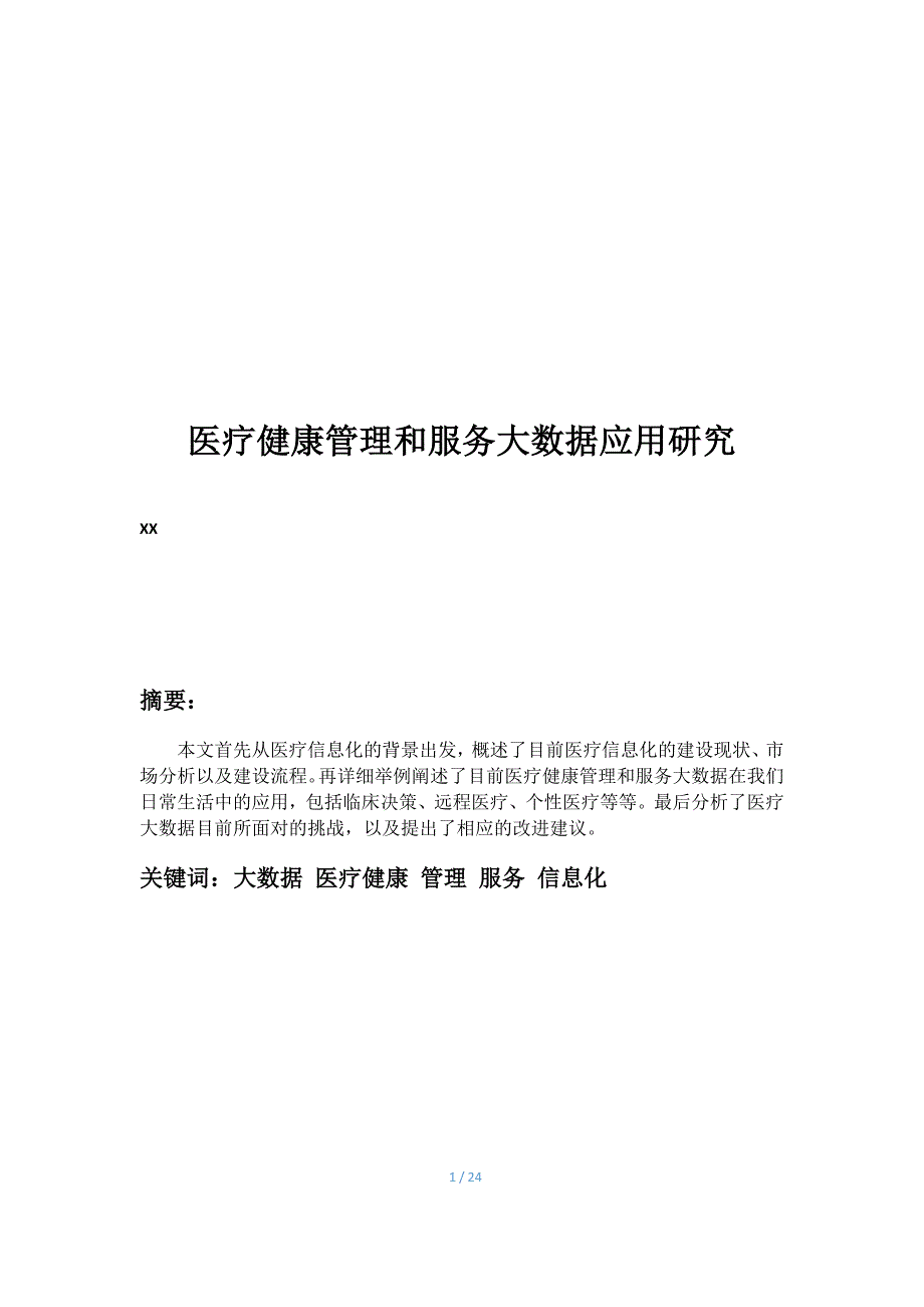 医疗健康管理和服务大数据应用研究_第1页