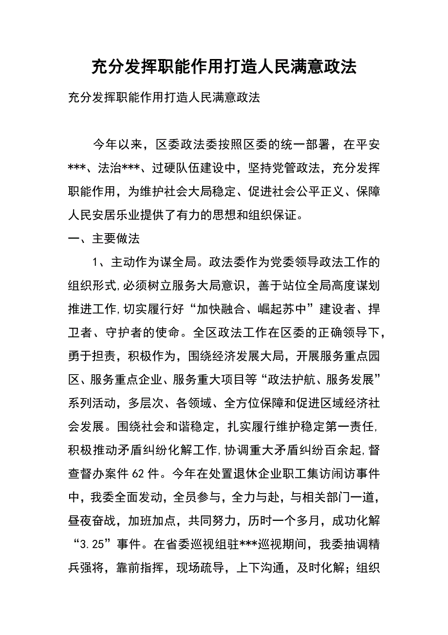 充分发挥职能作用 打造人民满意政法_第1页