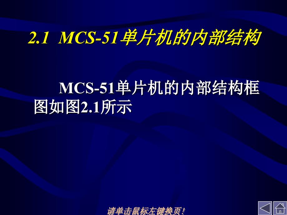 第2章MCS-51单片机组成原理_第2页