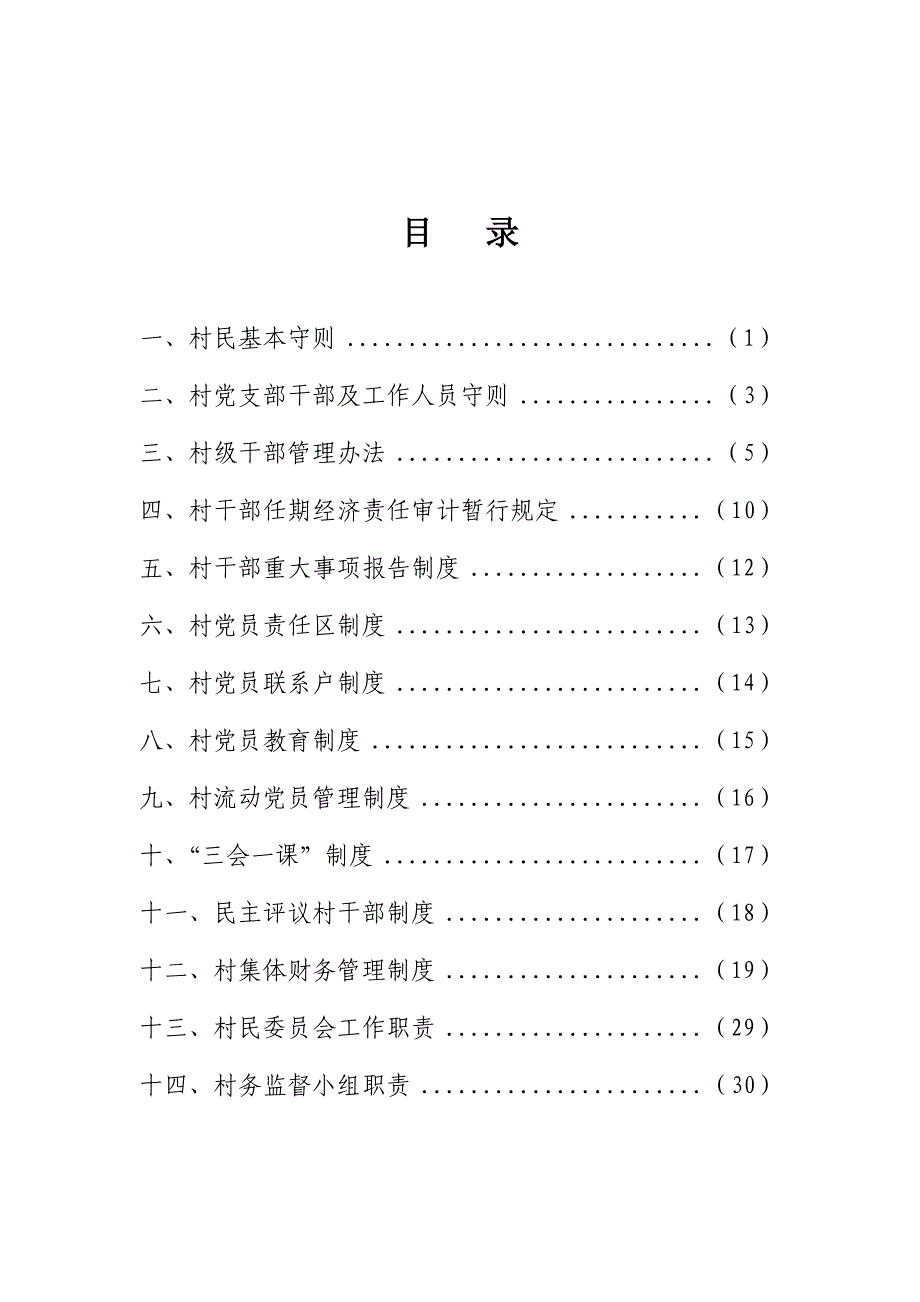 社会主义新农村制度汇编_第2页