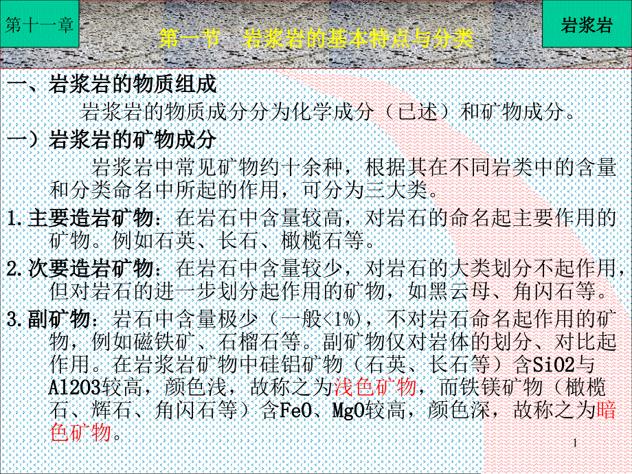 讲17 岩浆岩特点与类型_第1页