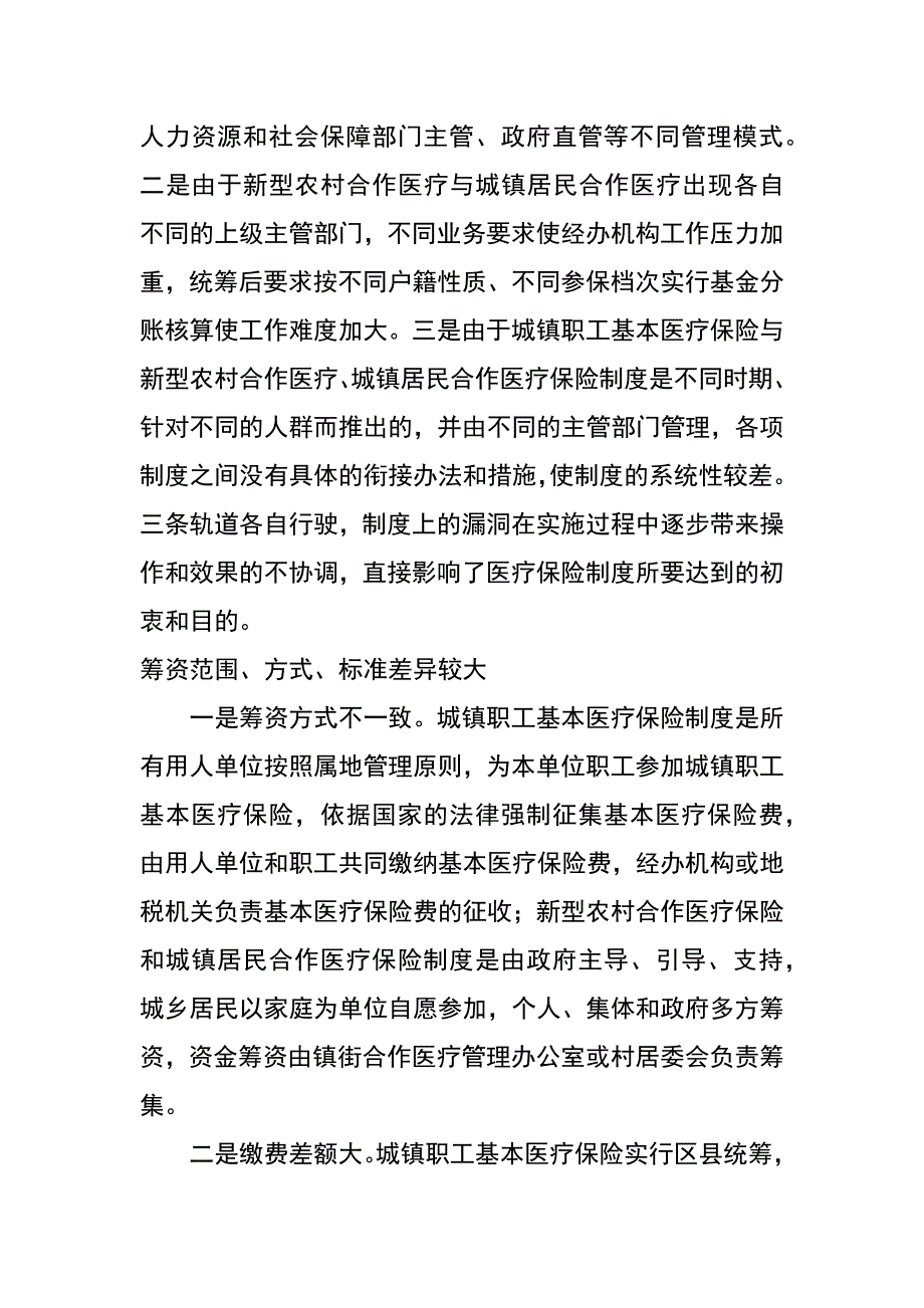 统筹城乡医疗保障体系问题调研报告_第2页