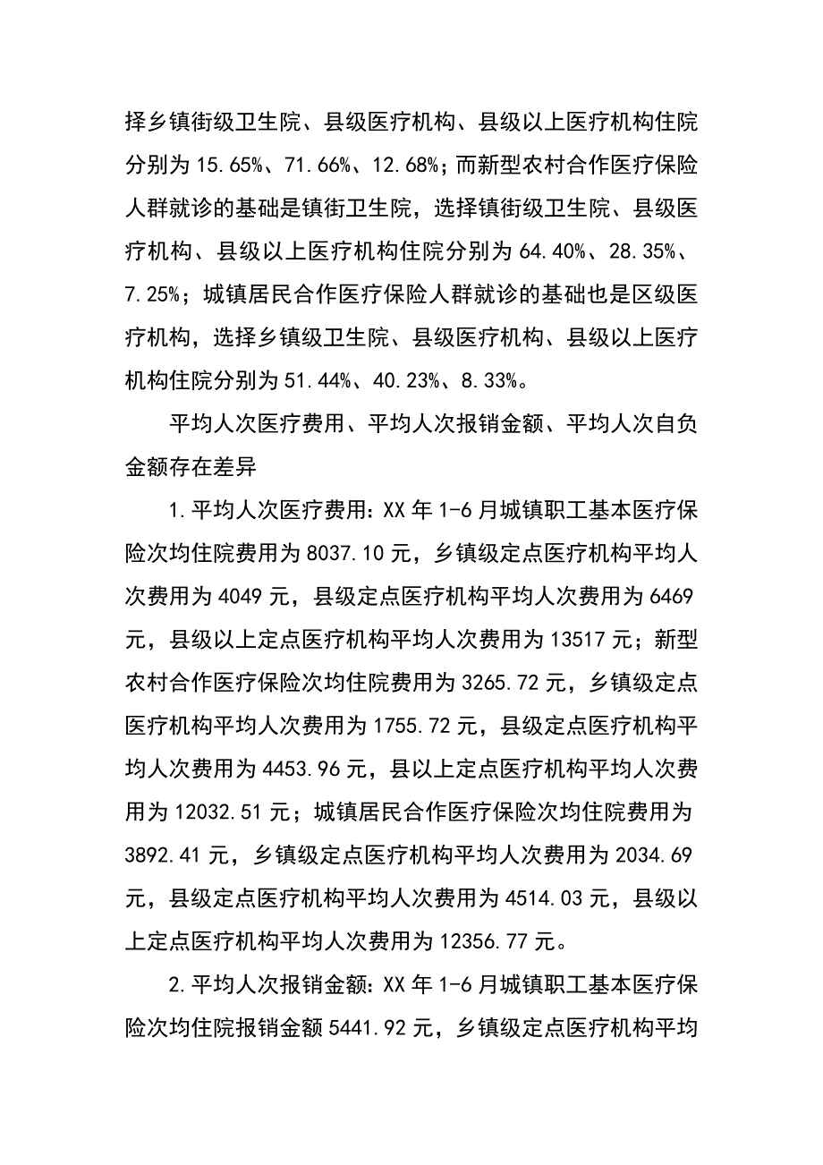 统筹城乡医疗保障体系问题调研报告_第4页