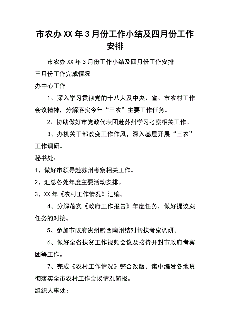 市农办xx年3月份工作小结及四月份工作安排_第1页