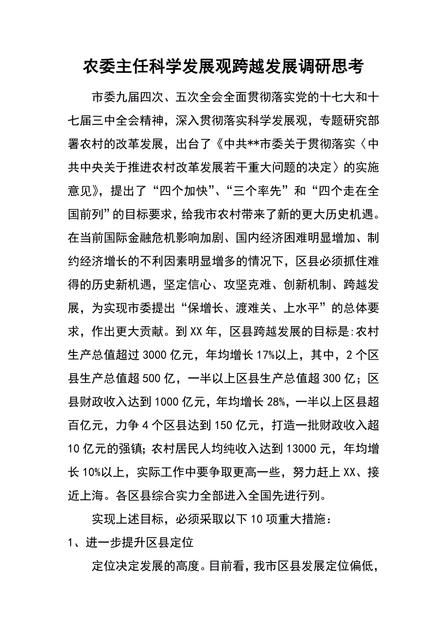 农委主任科学发展观跨越发展调研思考_第1页