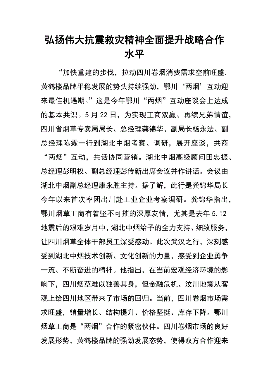 弘扬伟大抗震救灾精神全面提升战略合作水平_第1页