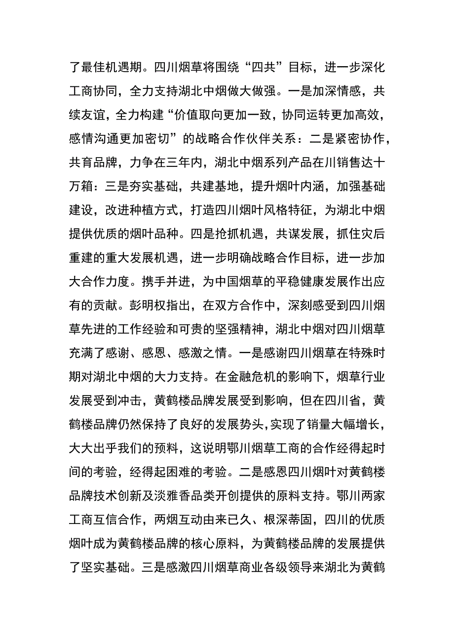 弘扬伟大抗震救灾精神全面提升战略合作水平_第2页