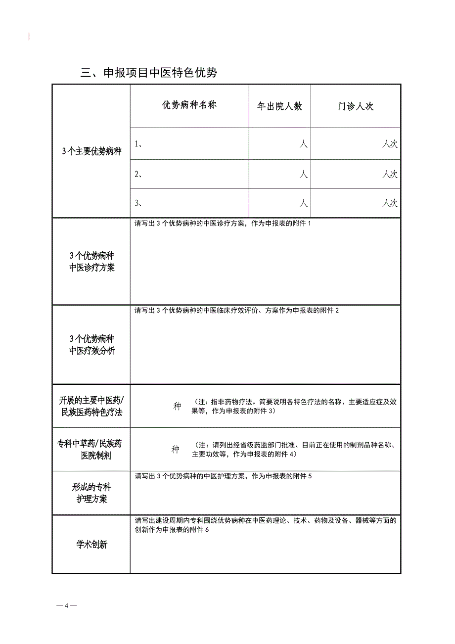 国家中医药管理局“十二五”重点专科申报表_第4页