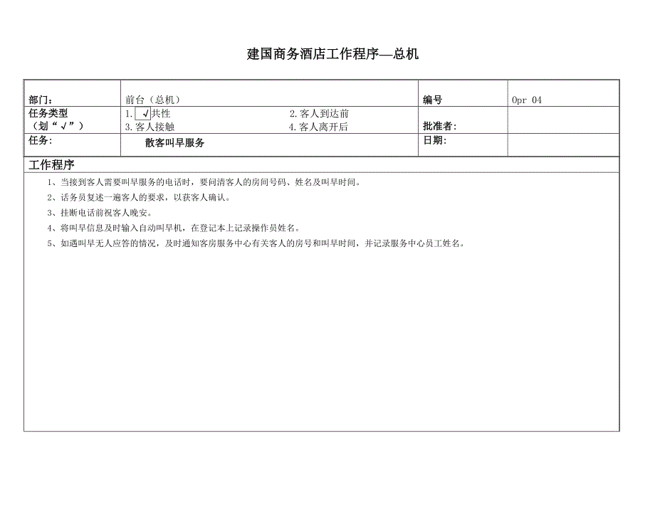 建国饭店前厅部总机标准工作程序_第4页