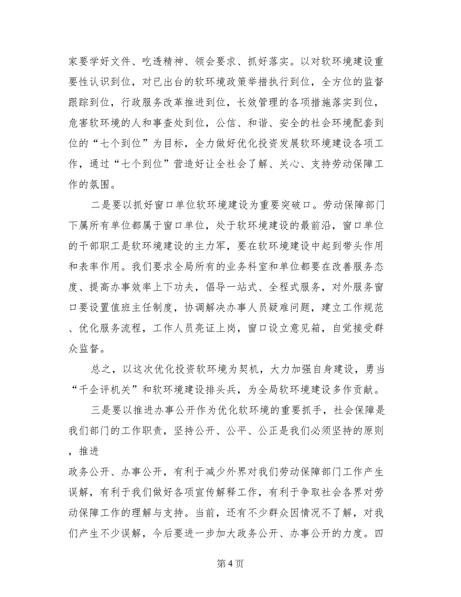 在优化投资软环境建设动员大会上的讲话范文_第4页