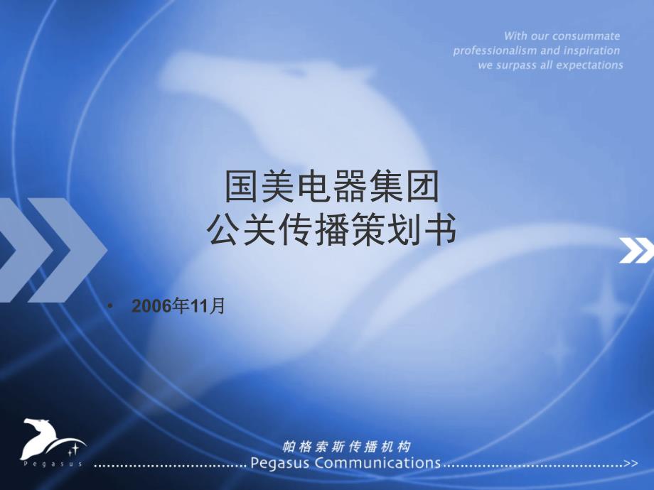 国美电器公关传播策划书_第1页