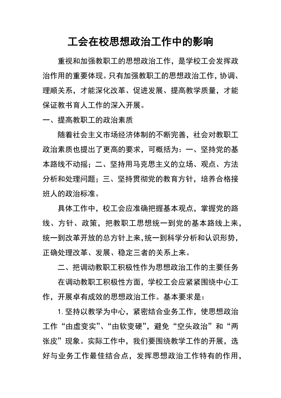 工会在校思想政治工作中的影响_第1页