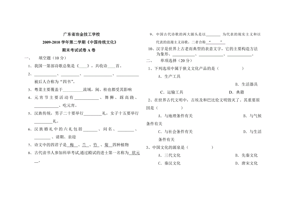 中国传统文化期末考试试卷A卷_第1页