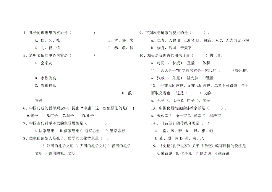 中国传统文化期末考试试卷A卷_第2页
