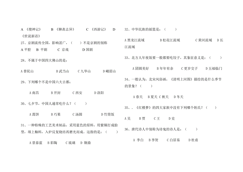 中国传统文化期末考试试卷A卷_第4页