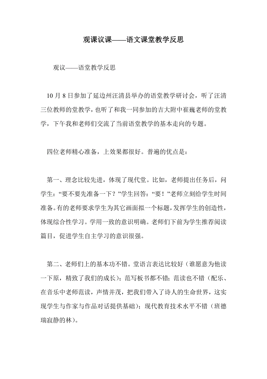 观课议课——语文课堂教学反思_第1页