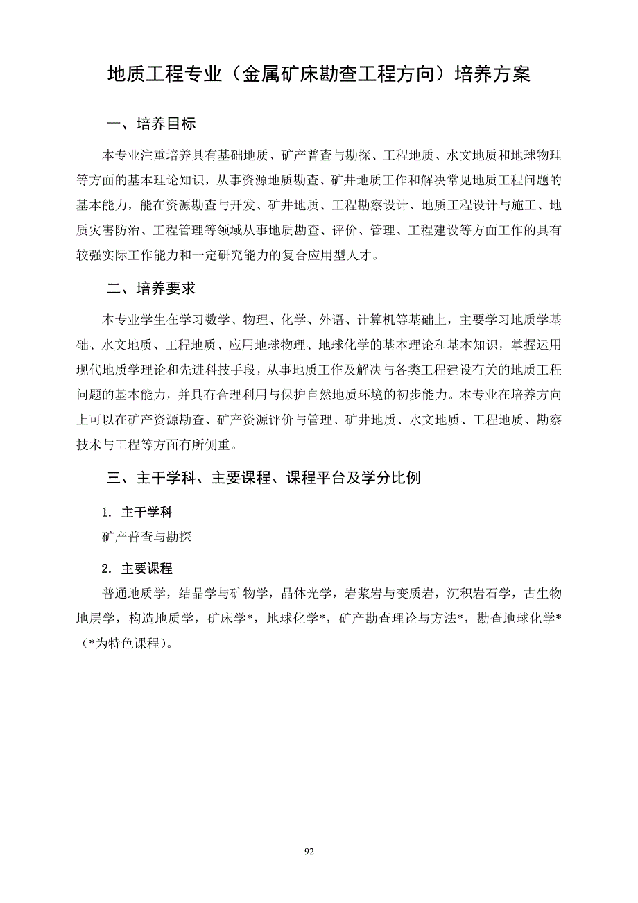 地质工程专业(金属矿床勘查工程方向)_第1页