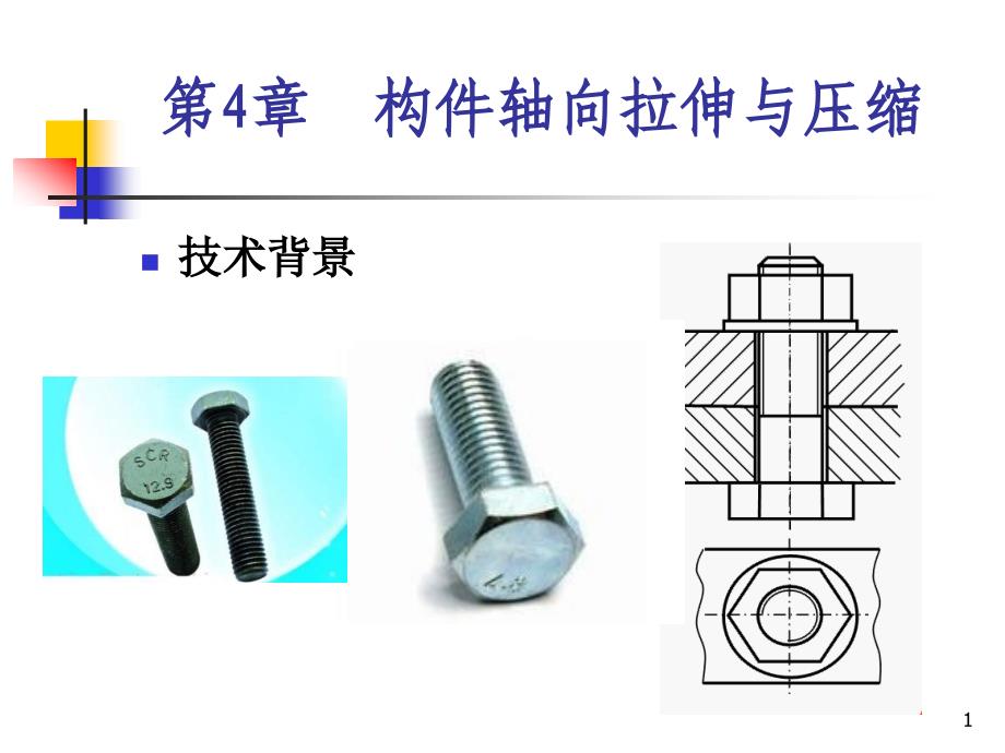 第4章  轴向拉伸与压缩_第1页