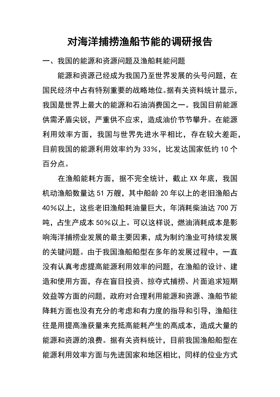 对海洋捕捞渔船节能的调研报告_第1页