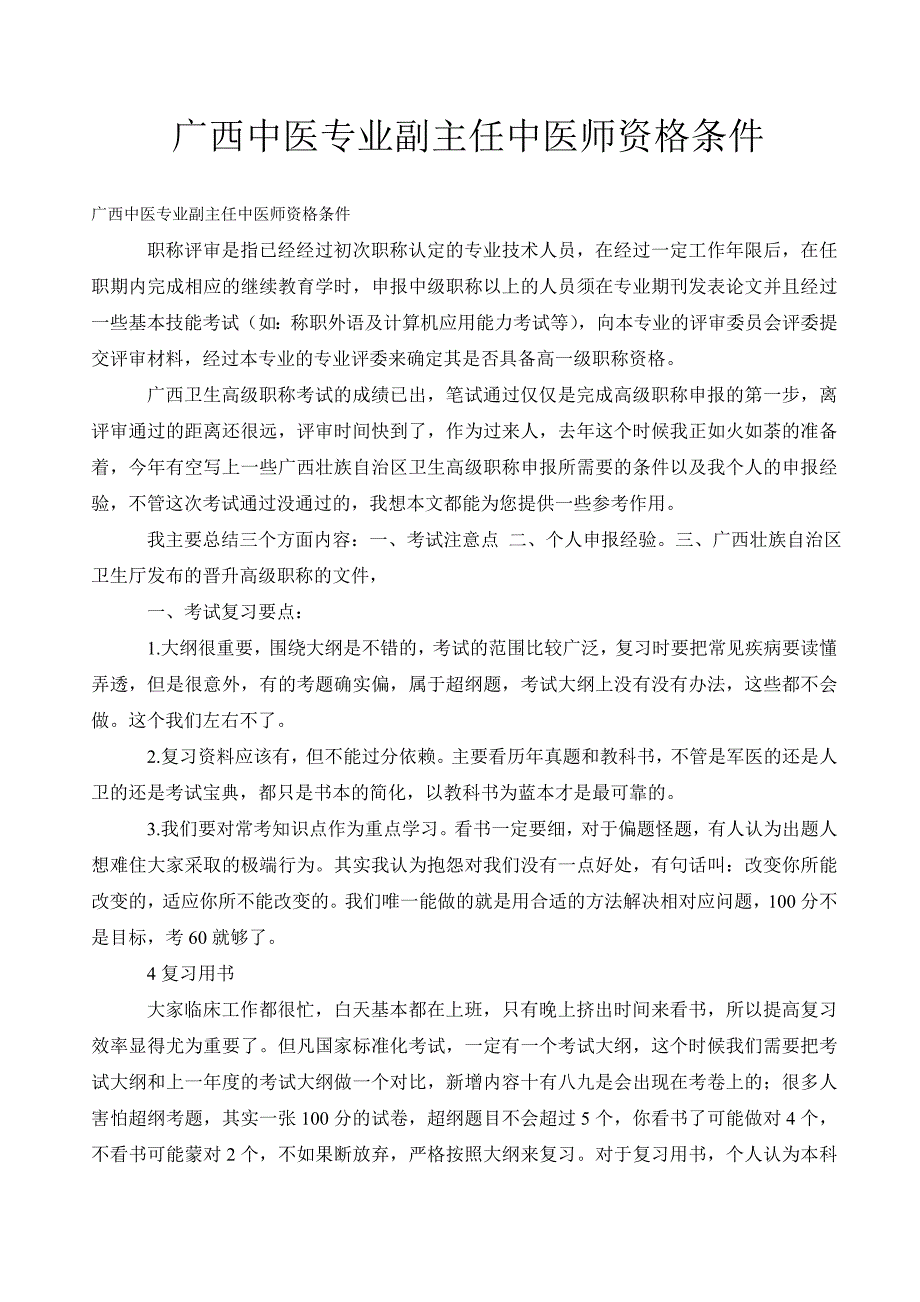 广西中医专业副主任中医师资格条件_第1页