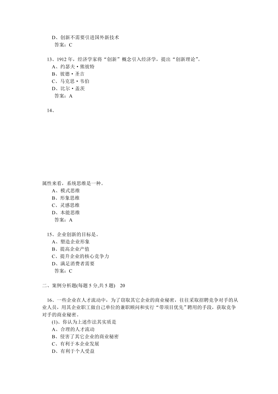 专业技术人员职业道德与创新能力考试答案_第3页