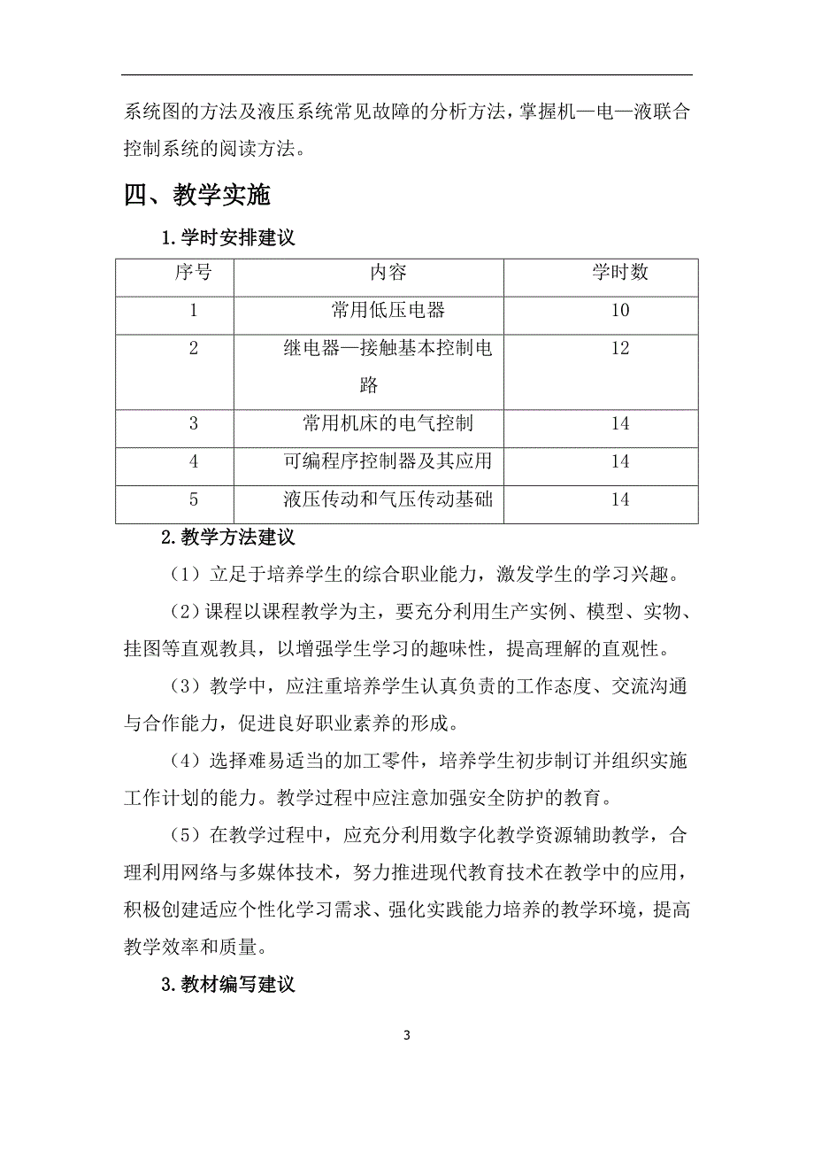 《机械设备控制技术》课程标准_第3页