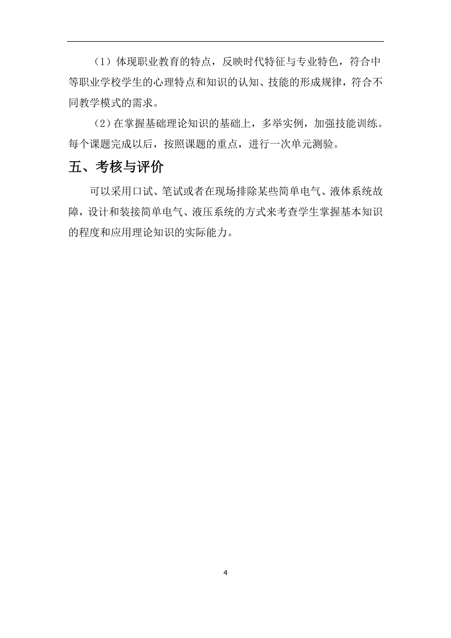 《机械设备控制技术》课程标准_第4页