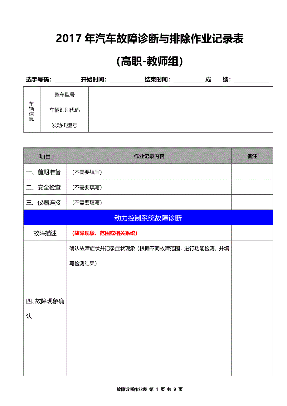 2017-别克威朗-汽车故障诊断与排除作业记录表(高职组+教师组)ok_第1页