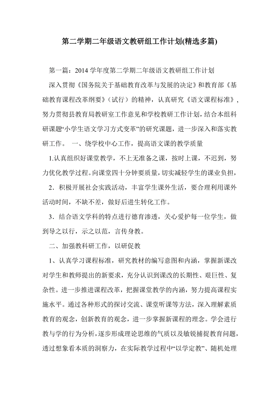 第二学期二年级语文教研组工作计划(精选多篇)_第1页