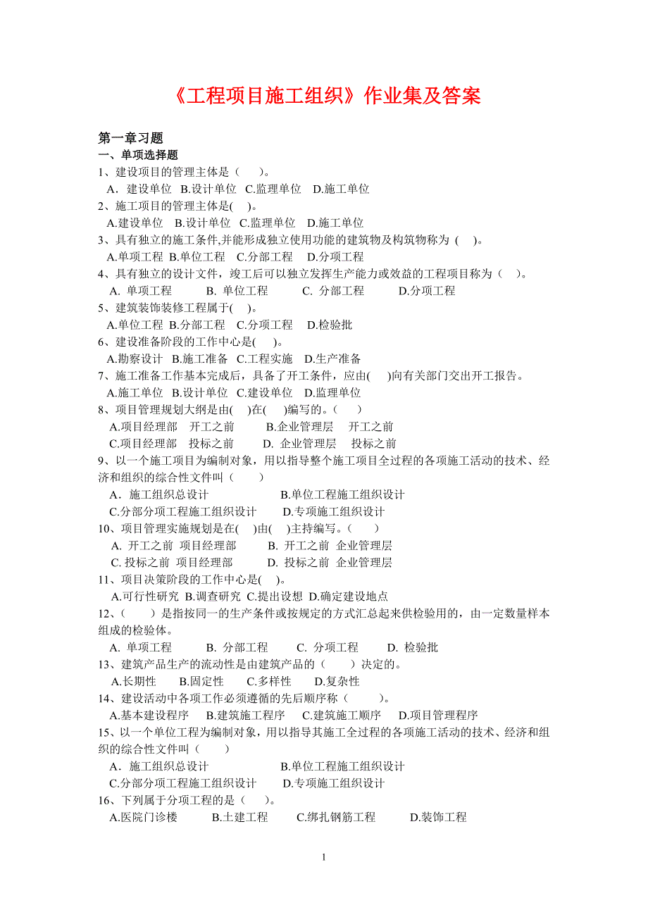 工程项目施工组织作业集及答案_第1页