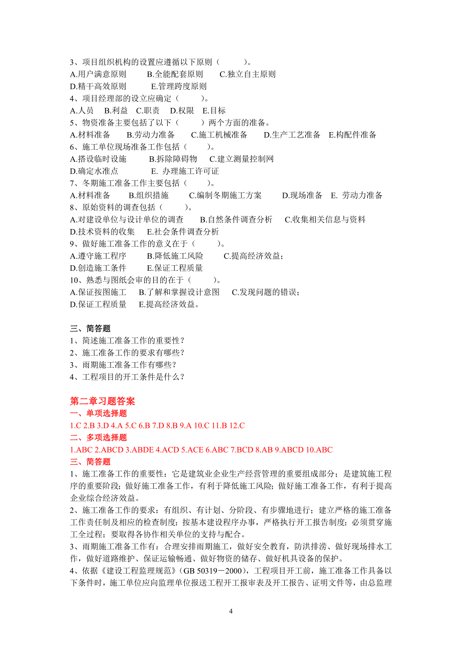 工程项目施工组织作业集及答案_第4页