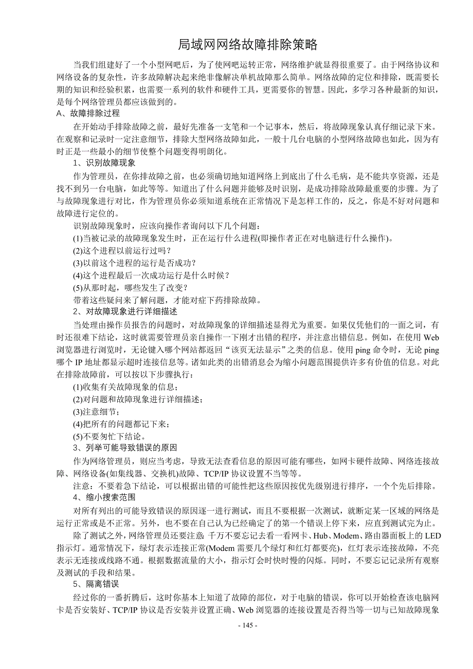 局域网网络故障排除策略.doc_第1页