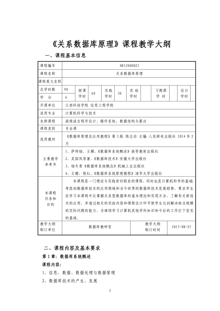 13本《关系数据库原理》课程教学大纲_第2页