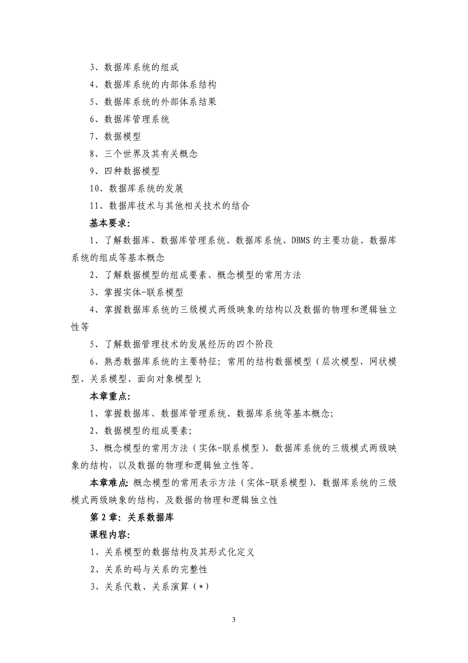 13本《关系数据库原理》课程教学大纲_第3页