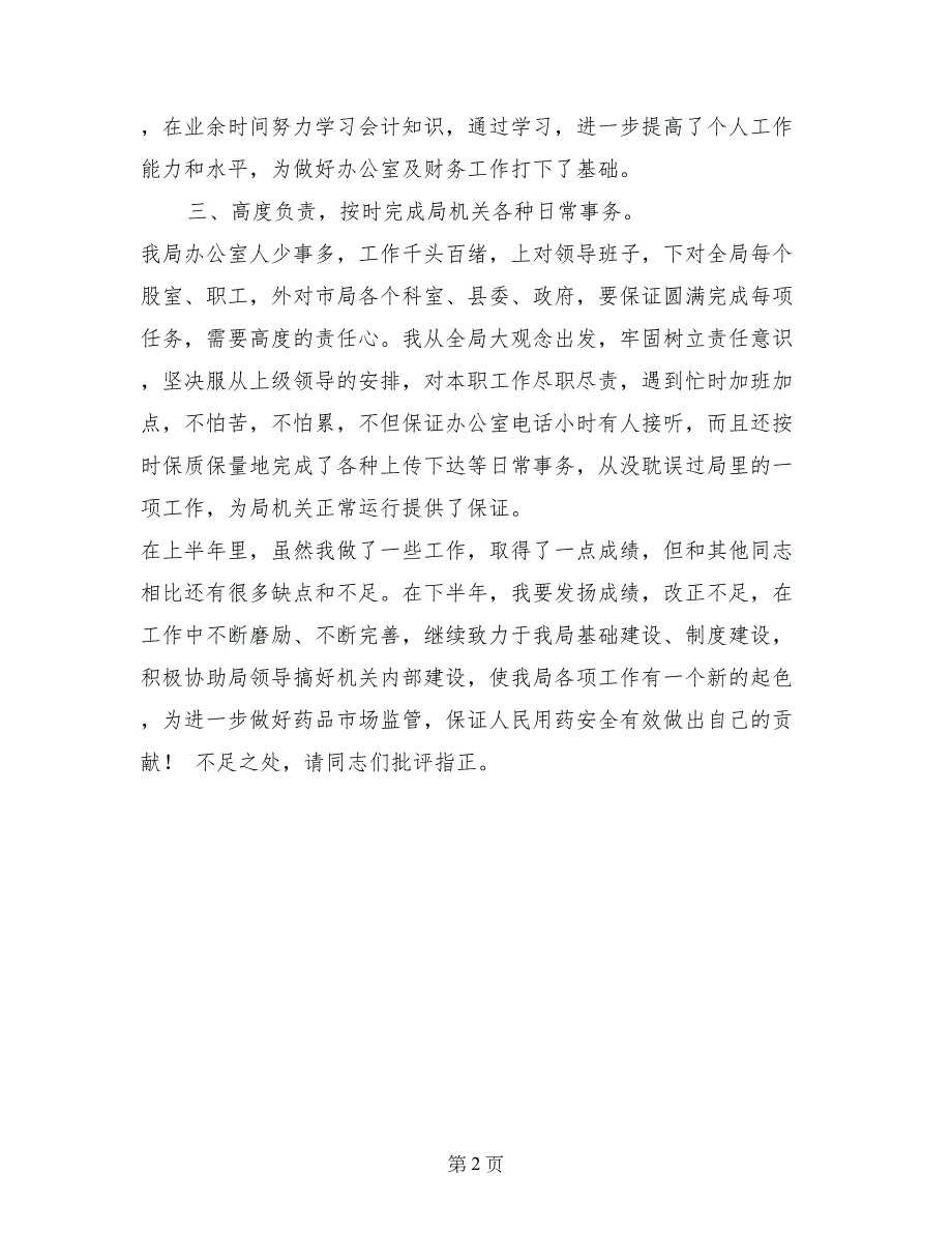 药监局办公室主任半年述职报告_第2页