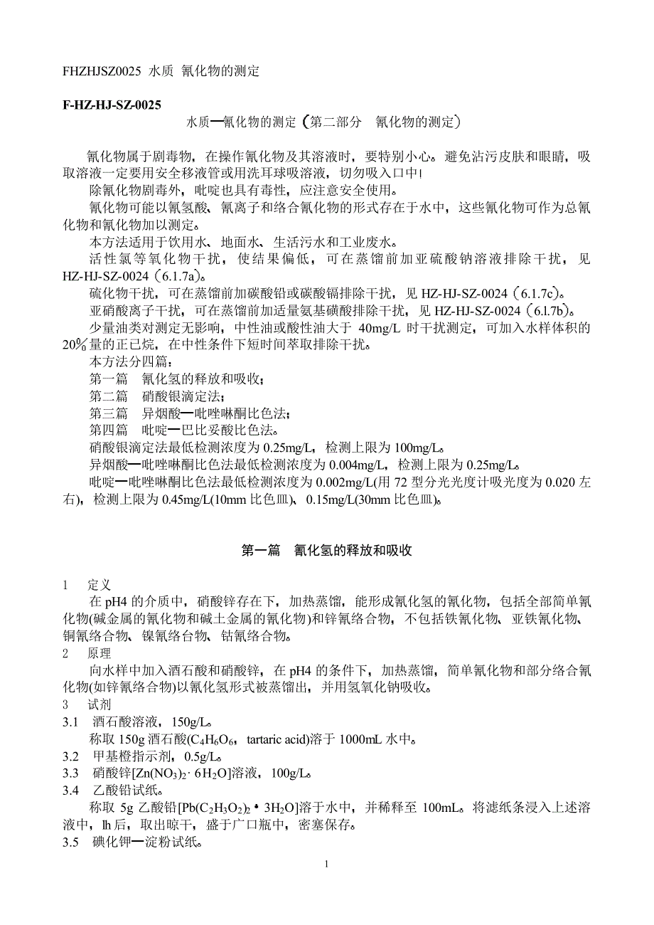 水质 氰化物的测定_第1页