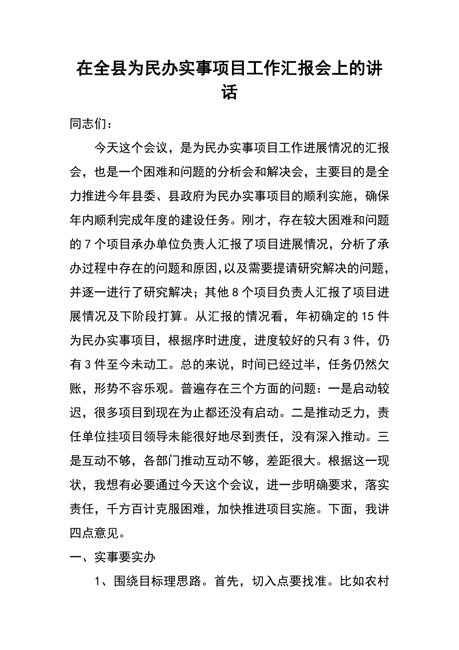 在全县为民办实事项目工作汇报会上的讲话_第1页