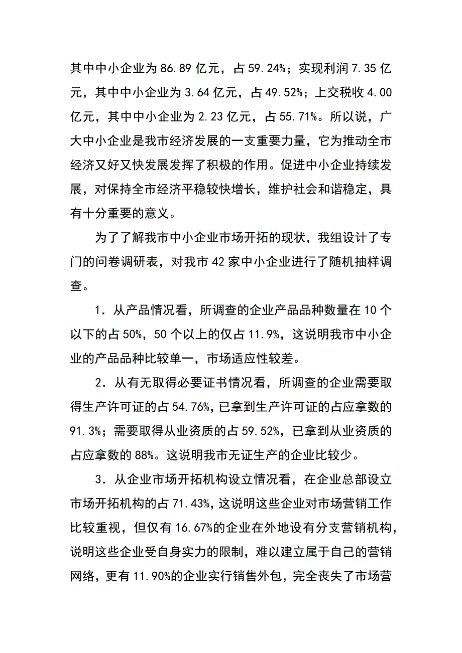 中小工企业市场开拓现状调研报告_第2页