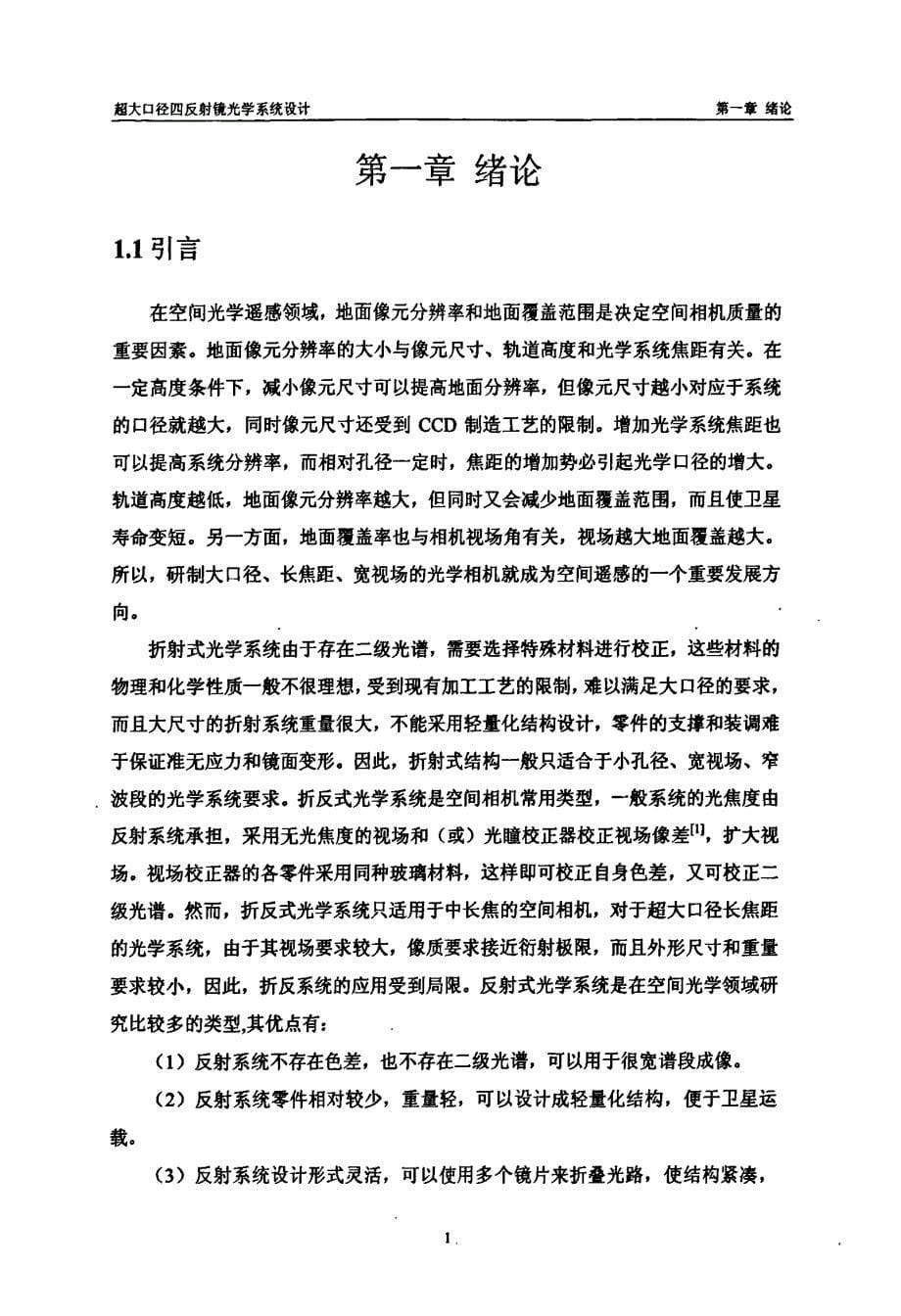 超大口径四反射镜光学系统设计_第5页