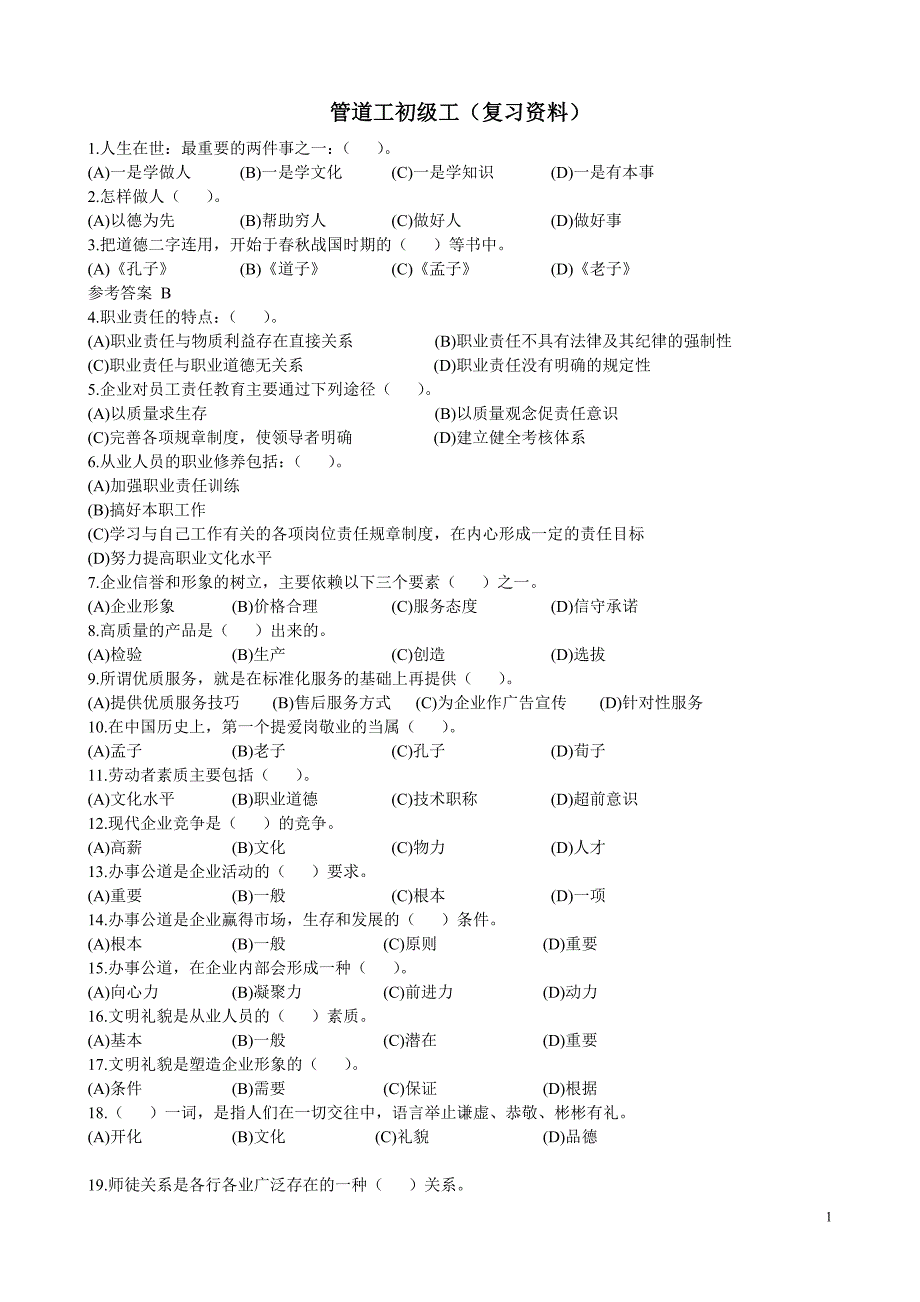 初级管道工复习题(选择题)_第1页