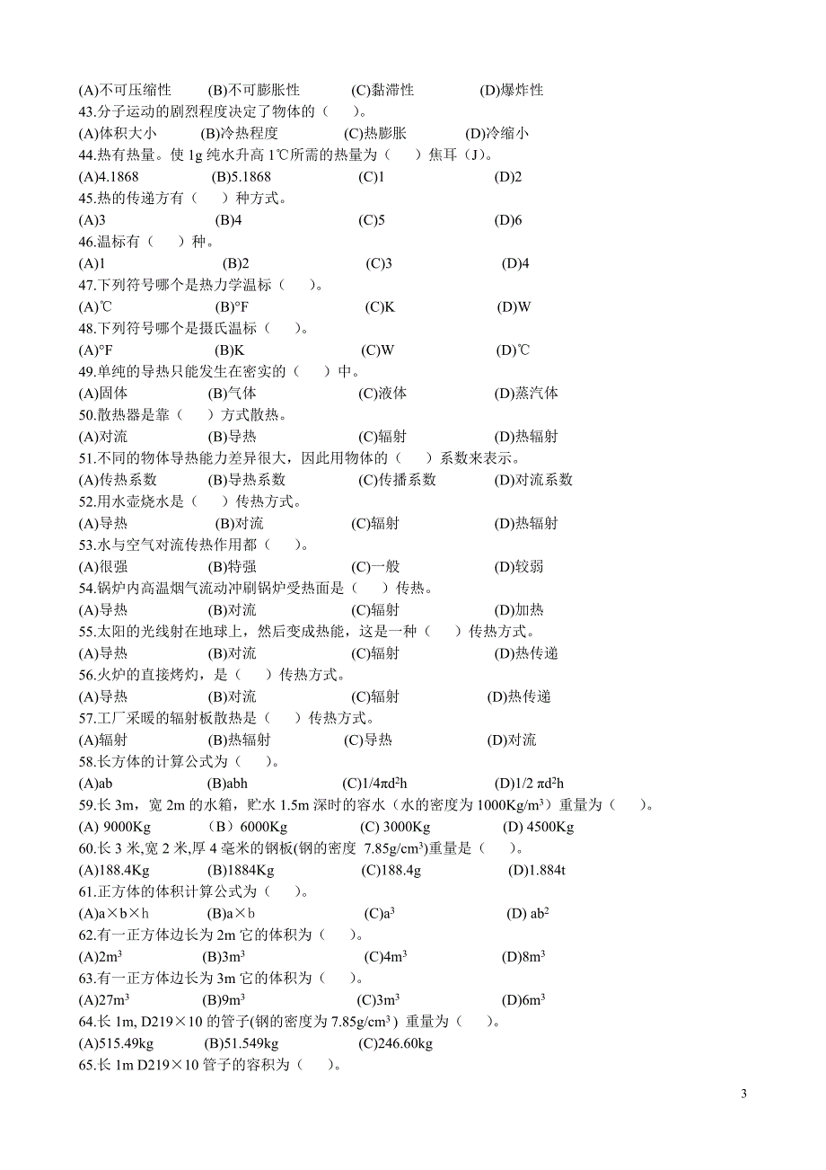 初级管道工复习题(选择题)_第3页