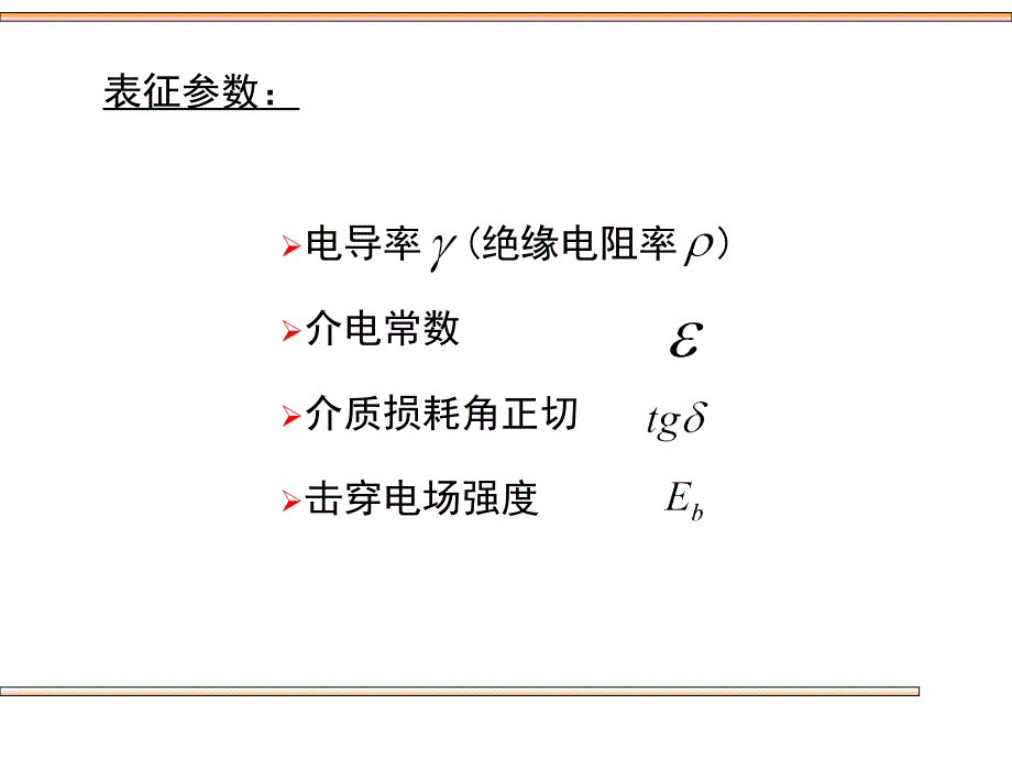 第1节 液体和固体介质的极化、电导和损耗_第2页