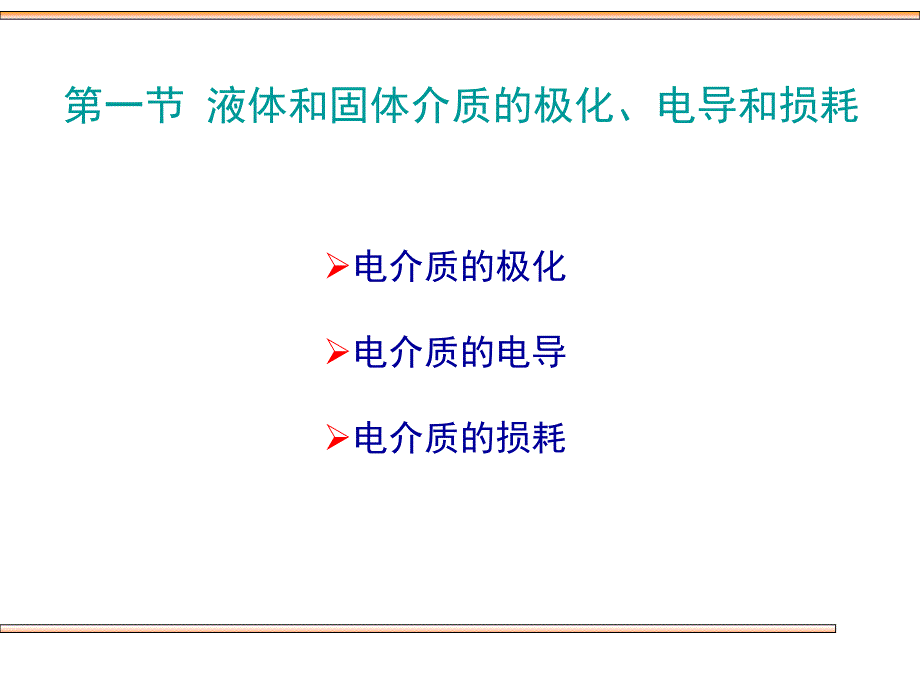 第1节 液体和固体介质的极化、电导和损耗_第3页